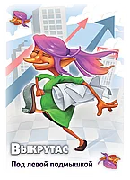 Свинтус: Выкрутасы, фото 5