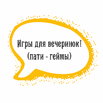 Игры для вечеринок! (Пати - геймы)