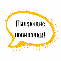 Пылающие новинки!
