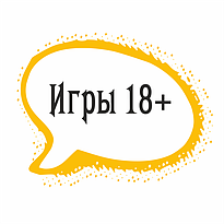 Игры 18+