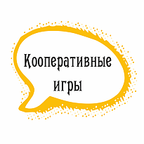 Кооперативные игры