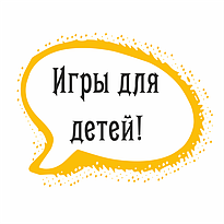 Игры для детей!