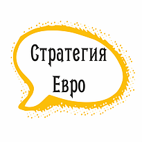 Стратегия, Евро