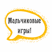 Мужественные игры!