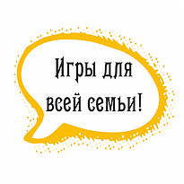 Игры для всей семьи!