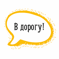 В дорогу!