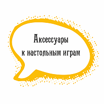 Аксессуары к настольным играм