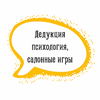 Дедукция, психология,салонные игры