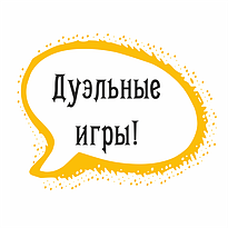 Дуэльные игры!