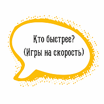 Кто быстрее? (игры на скорость)
