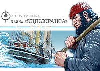 Агенство „ВРЕМЯ“. Тайна „Эндьюранса“, фото 2