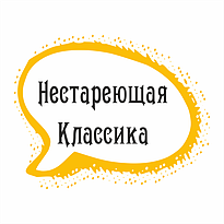 Нестареющая Классика