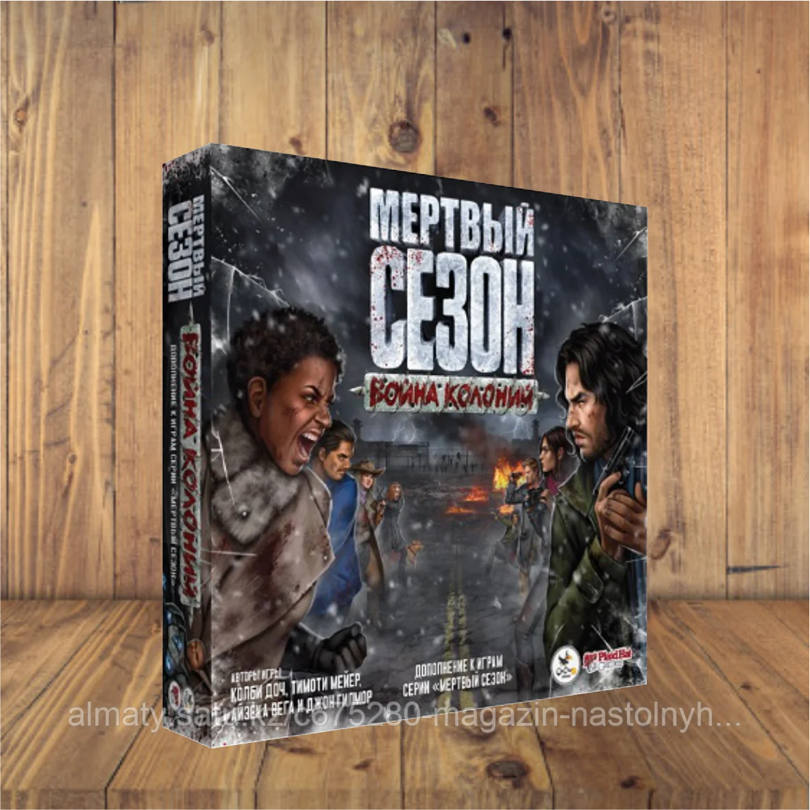 Мёртвый сезон. Война колоний