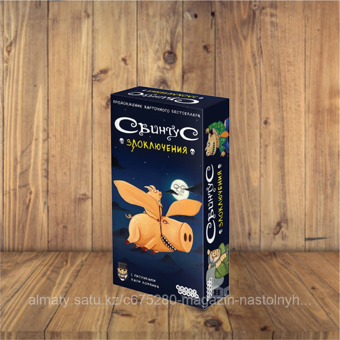Свинтус: Злоключения