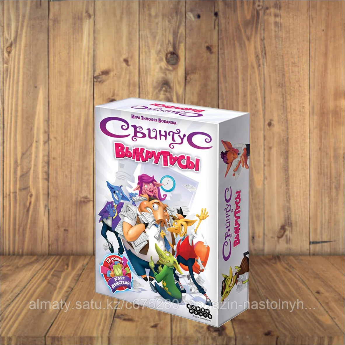 Свинтус: Выкрутасы
