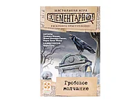 Элементарно! Гробовое молчание, фото 2