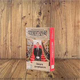 Элементарно! Смерть дворецкого