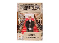 Элементарно! Смерть дворецкого, фото 2