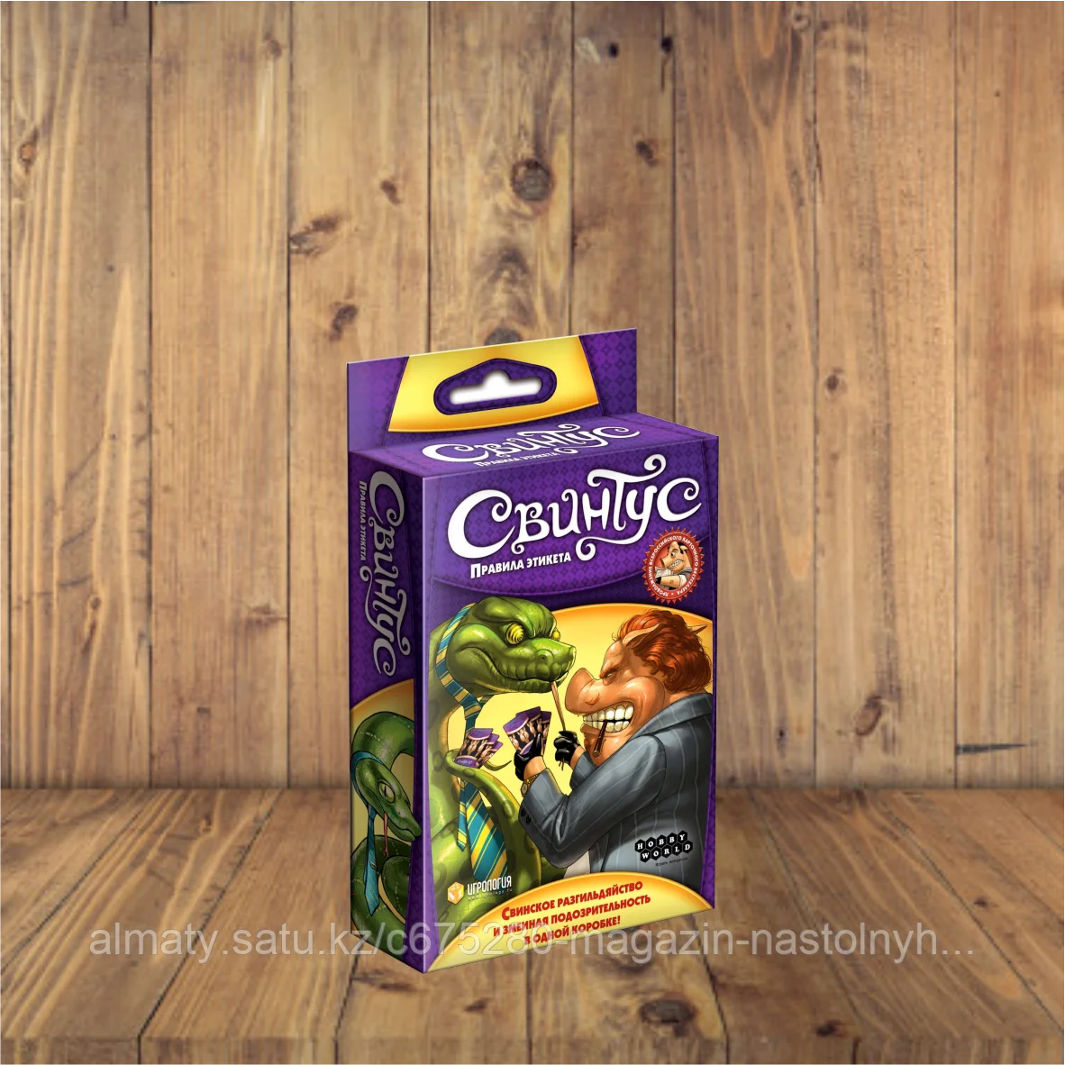 Свинтус. Правила этикета