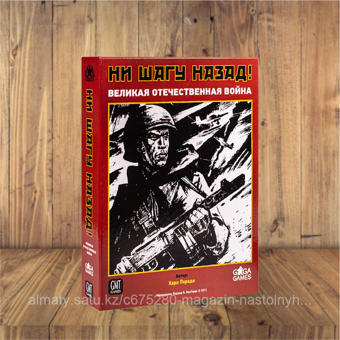 Ни шагу назад!