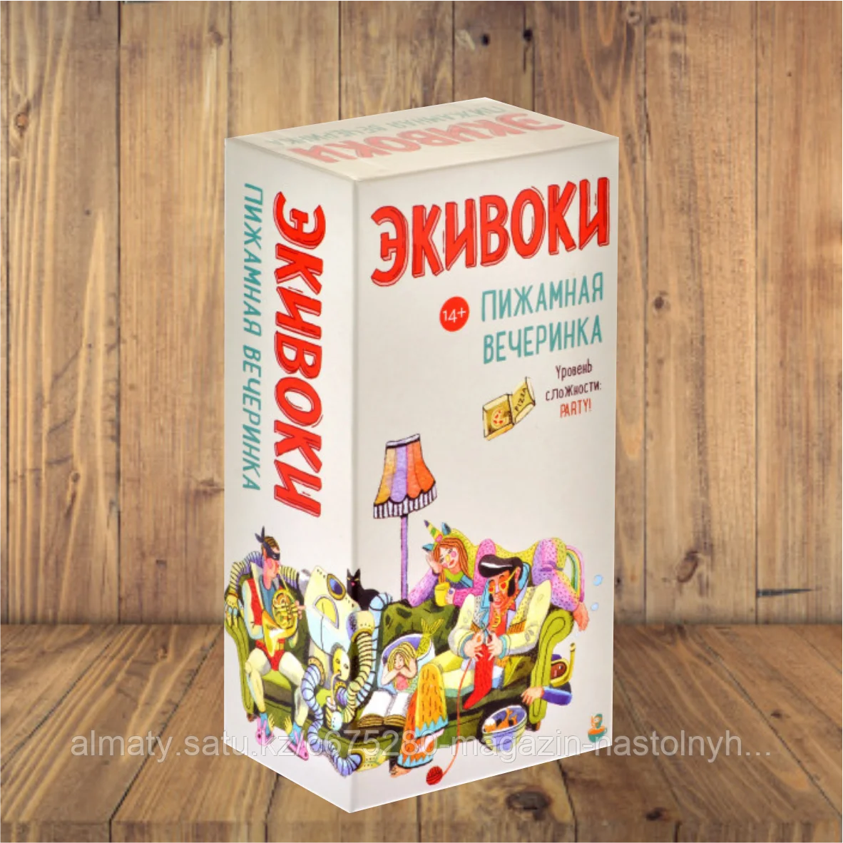 Экивоки. Пижамная вечеринка