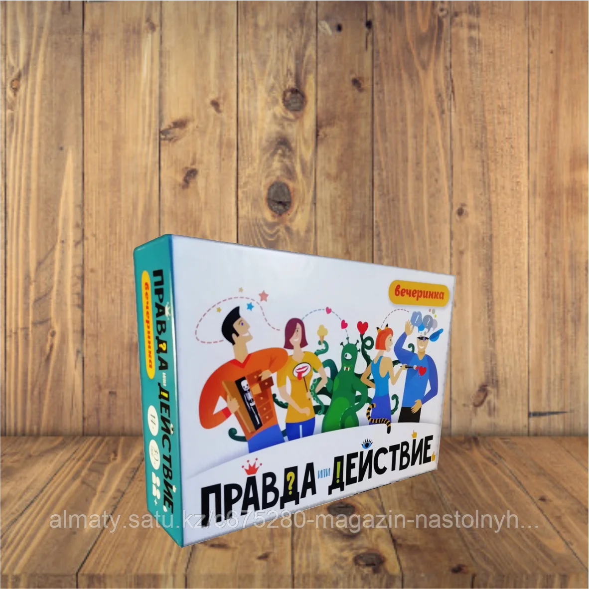 Правда или действие?! Вечеринка