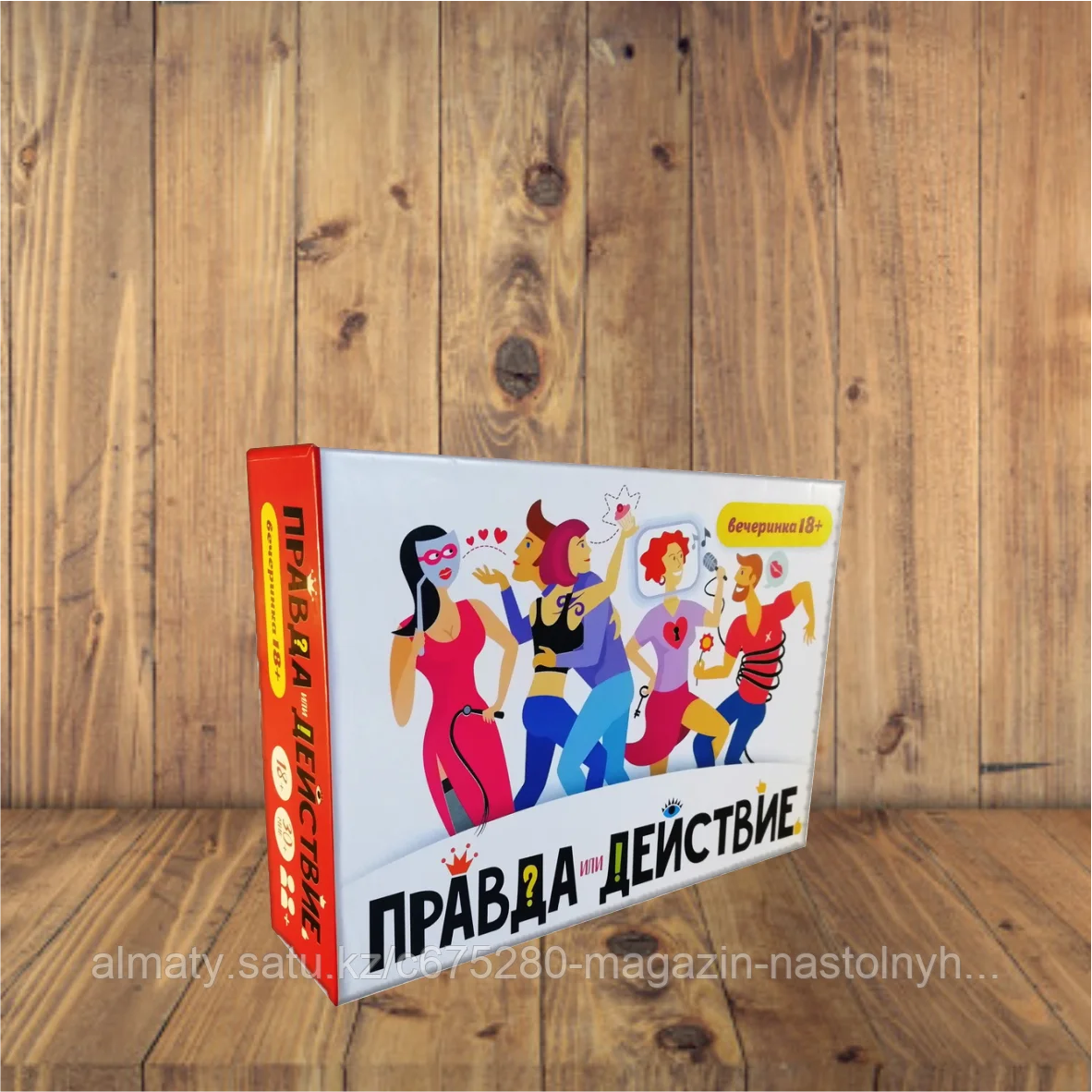Правда или действие?! Вечеринка 18+