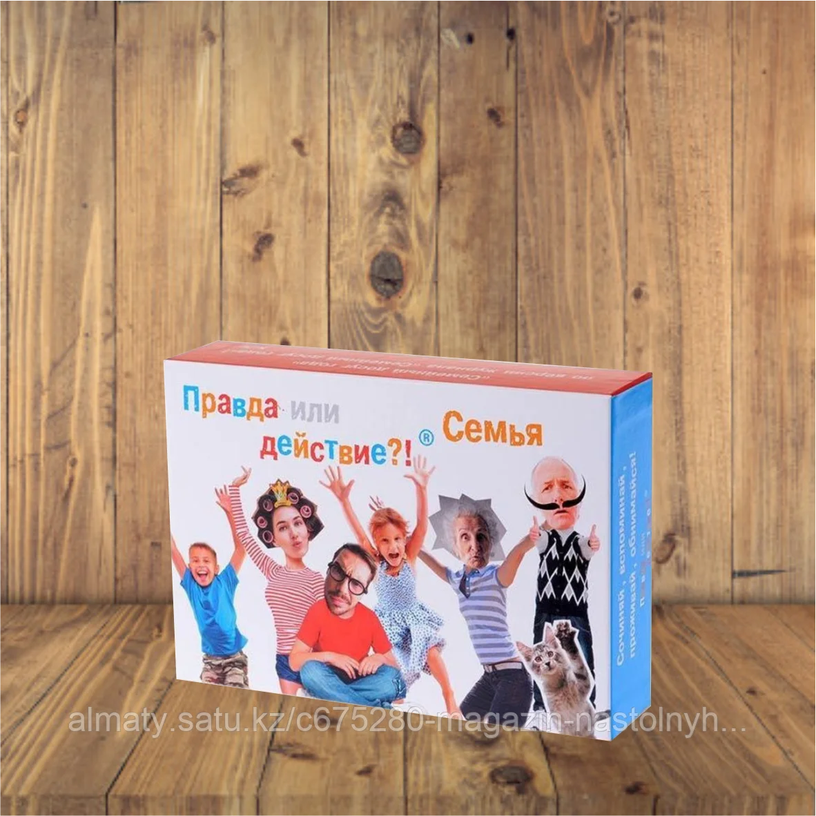 Правда или действие?! Семья