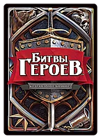 Битвы героев, фото 7