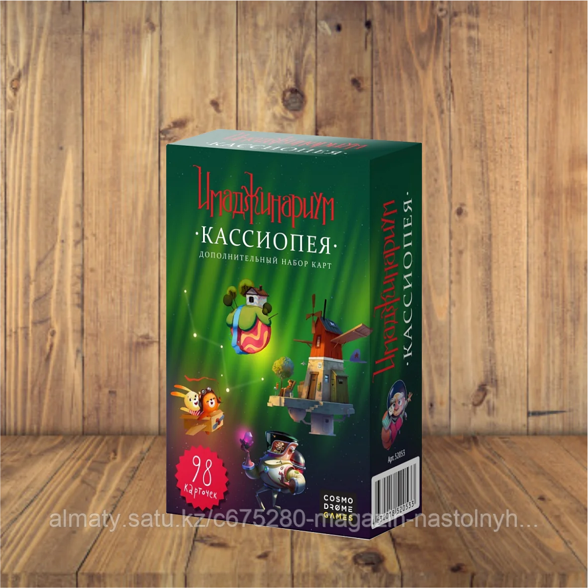 Кассиопея. Дополнение к Имаджинариуму