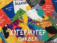 Хугермугер Сиквел, фото 2