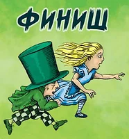 Финиш, фото 2