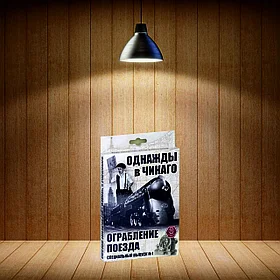 Однажды в Чикаго. Ограбление поезда