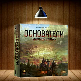Основатели Мрачной гавани