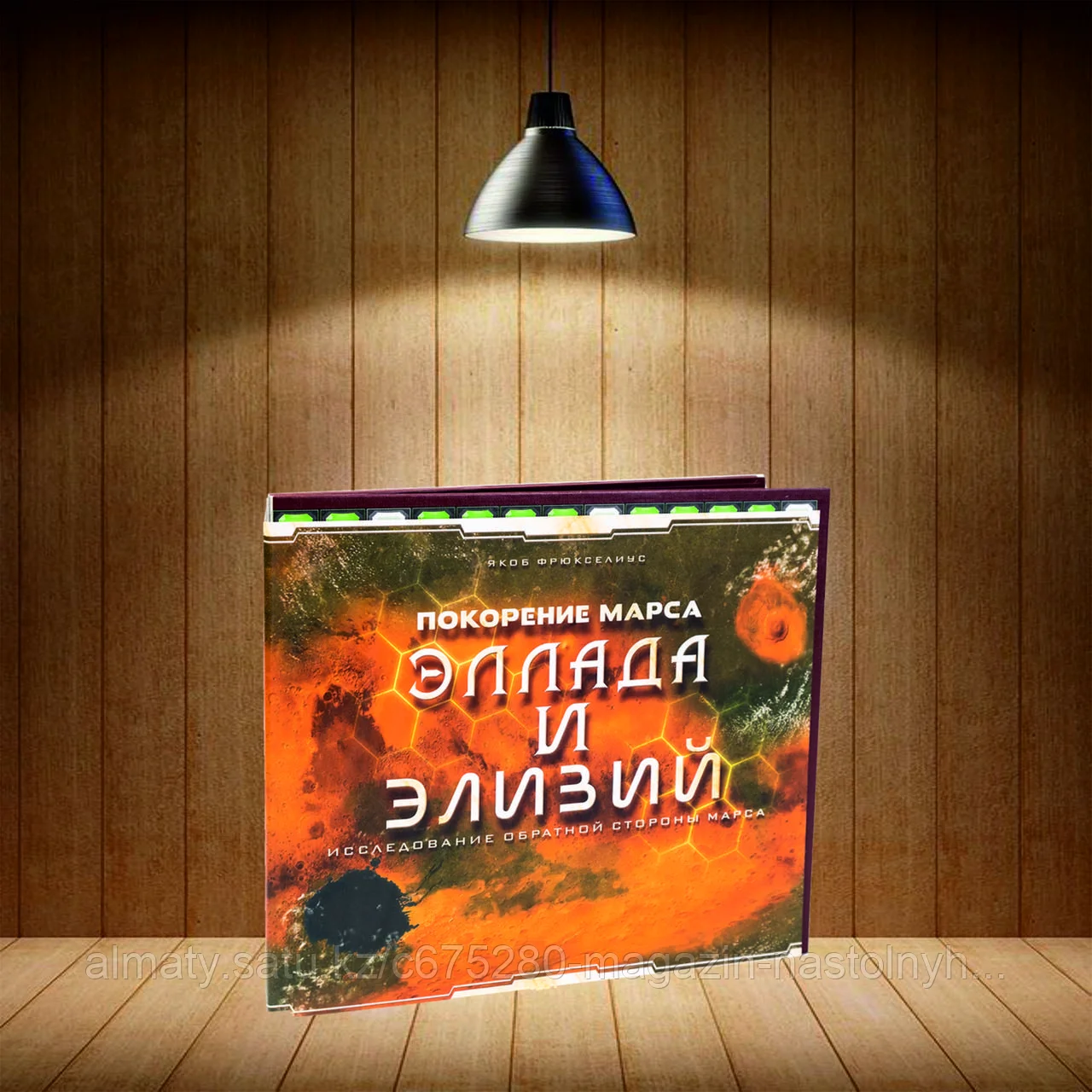 Покорение Марса. Эллада и Элизий. Дополнение