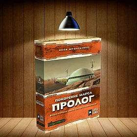 Покорение Марса. Пролог. Дополнение
