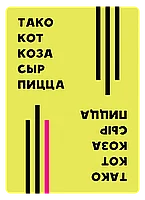 Тако, кот, коза, сыр, пицца, фото 4