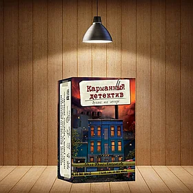 Настольная игра Карманный детектив, Дело №3 Время на исходе