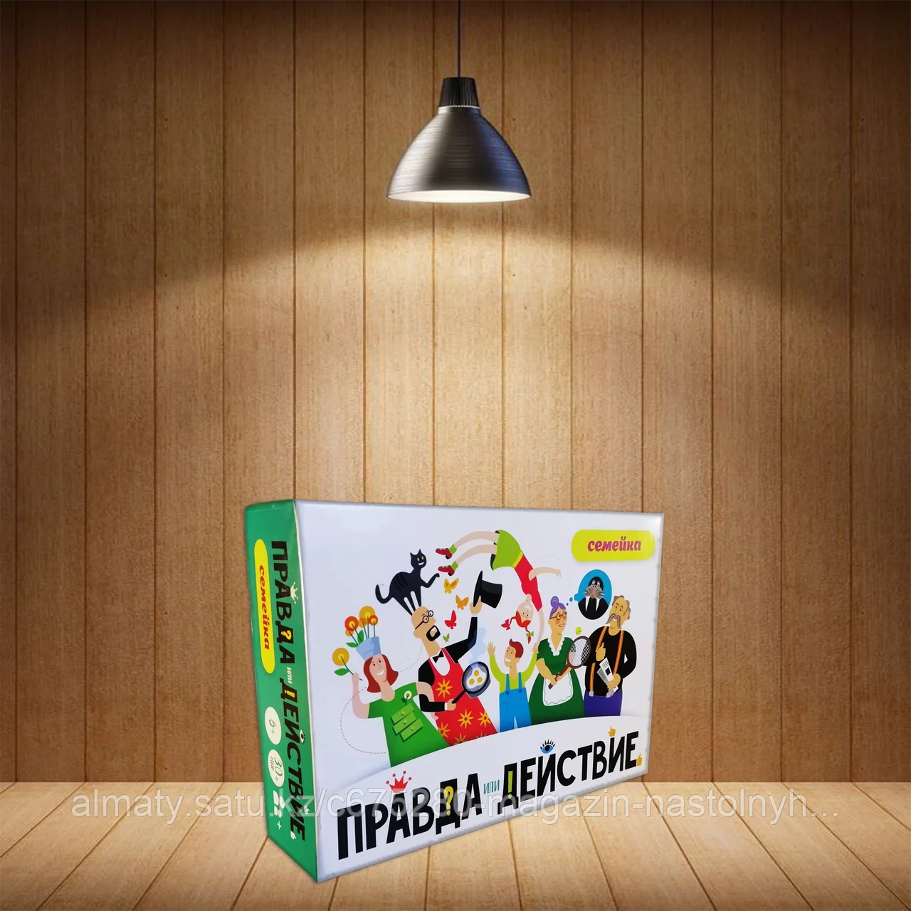 Правда или действие?! Семейка (2019)