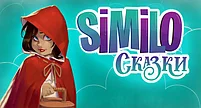 Настольная игра Similo: Сказки, фото 3