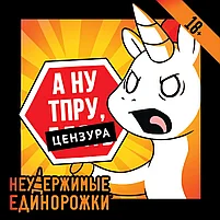 Неудержимые единорожки 18+, фото 2
