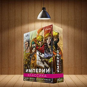 Империи. Классика