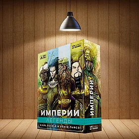 Империи. Легенды