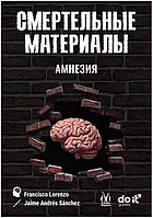 Смертельные материалы: Амнезия, фото 4