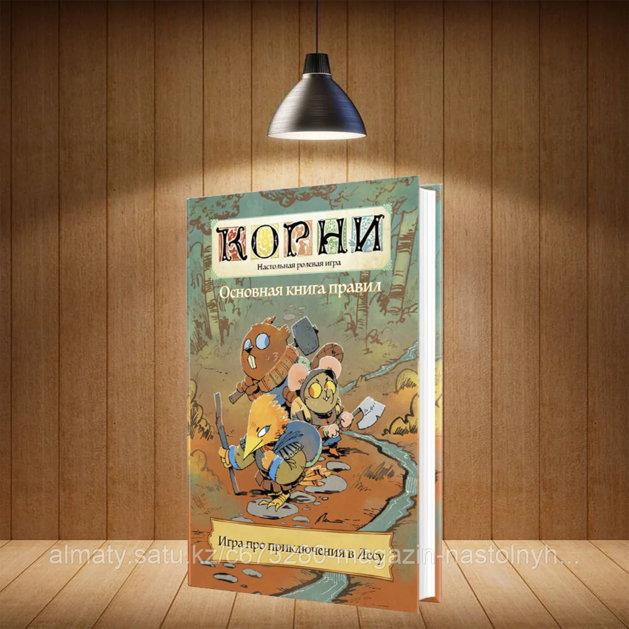 Корни. Настольная ролевая игра