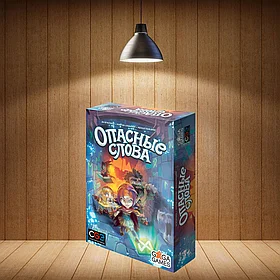 Настольная игра Опасные слова