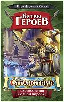 Настольная игра: Битвы героев. Странствия Дополнение, фото 2