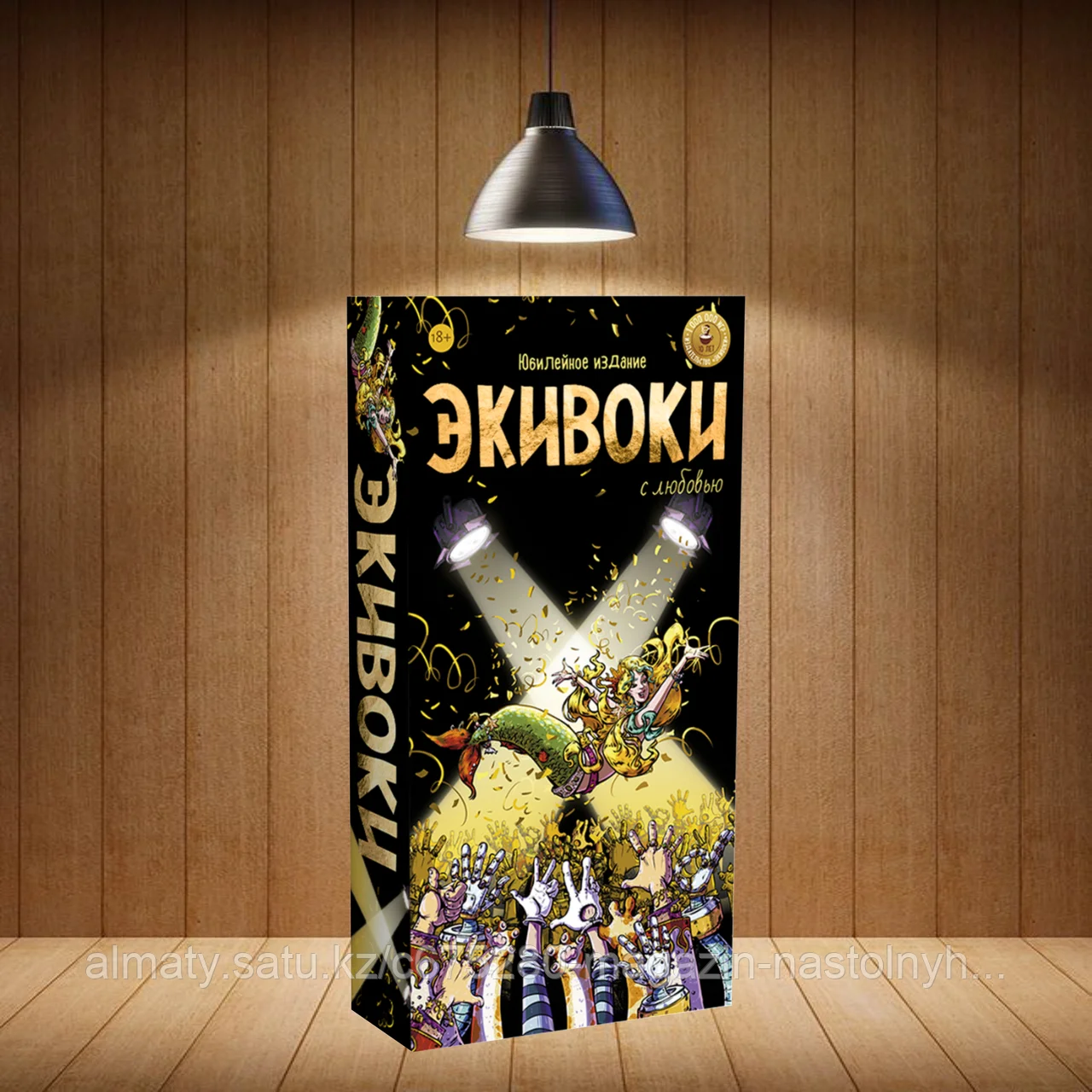 Экивоки. С любовью!