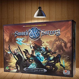 Клинок и колдовство (Sword & Sorcery)