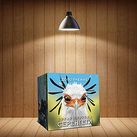 Дикая природа Серенгети. Специалисты по животным. Дополнение